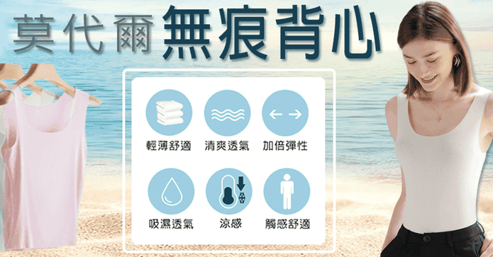 莫代爾涼感無痕彈力背心