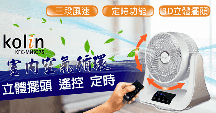 歌林3D擺頭遙控循環扇