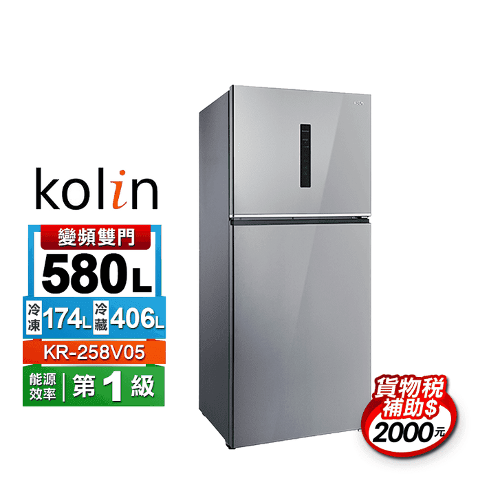 【Kolin歌林】580公升一級能效變頻雙門冰箱 KR-258V05~含拆箱定位