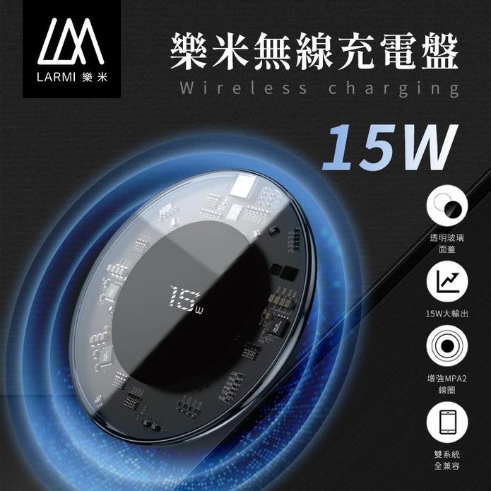 【樂米 LARMI】15W 透明無線充電盤