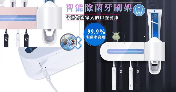 紫外線智能除菌牙刷架