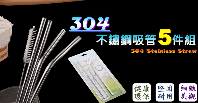 304不鏽鋼吸管環保5件組