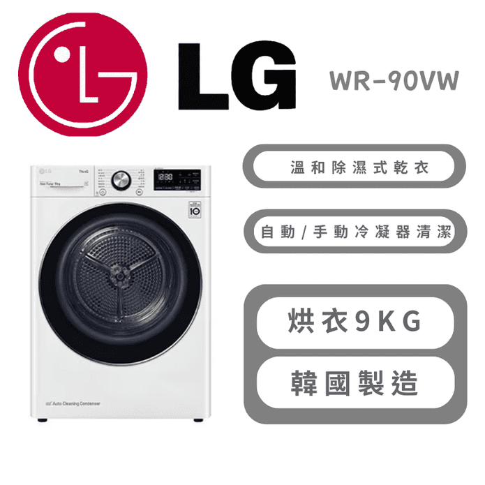 【LG 樂金】9公斤免曬衣乾衣機-冰磁白 含拆箱定位 WR-90VW