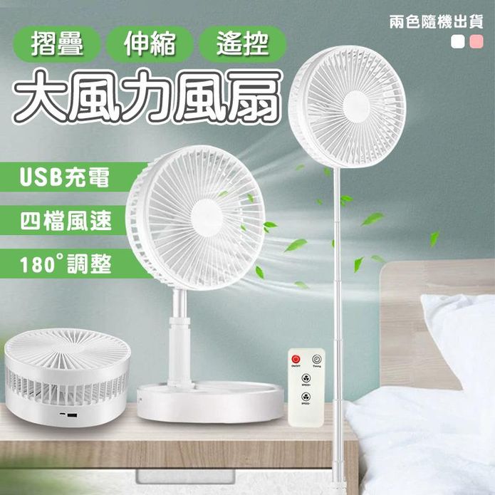 折疊伸縮遙控風扇 可折疊/可拆卸/可USB充電