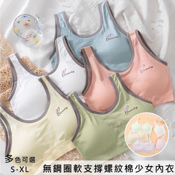 無鋼圈軟支撐螺紋棉少女內衣/小背心 兩款可任選