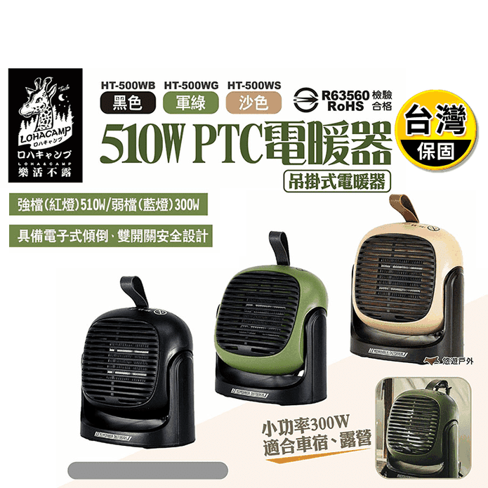 【樂活不露】510W PTC電暖器 HT-500W /收納袋套組 悠遊戶外