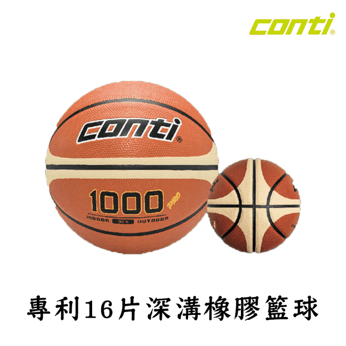 【Conti】1000 專利16片深溝橡膠籃球 國小聯賽指定用球