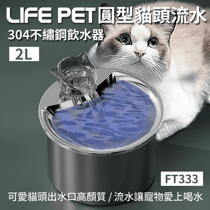 【LIFE Pet】圓型貓頭流水不繡鋼寵物飲水機 2L FT333 (附濾芯)