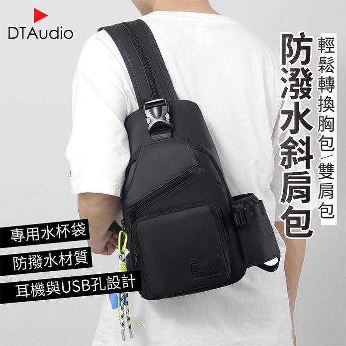 防潑水USB充電孔多種用法多格層斜肩包 胸包 後背包 安全防盜後置袋 肩背包
