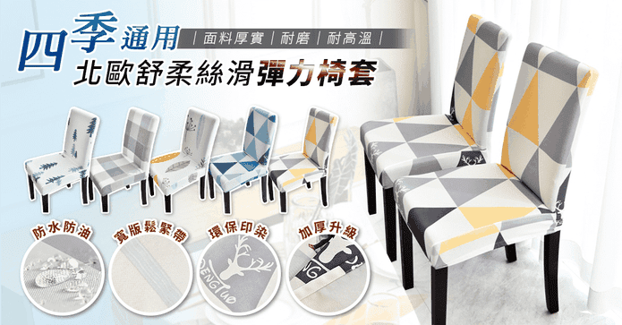 北歐舒柔絲滑彈力椅套