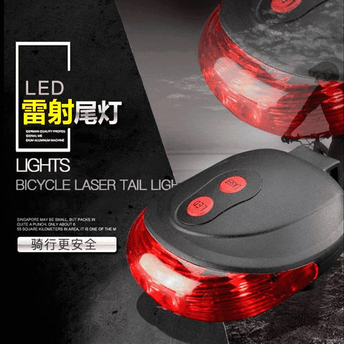 LED雷射自行車尾燈