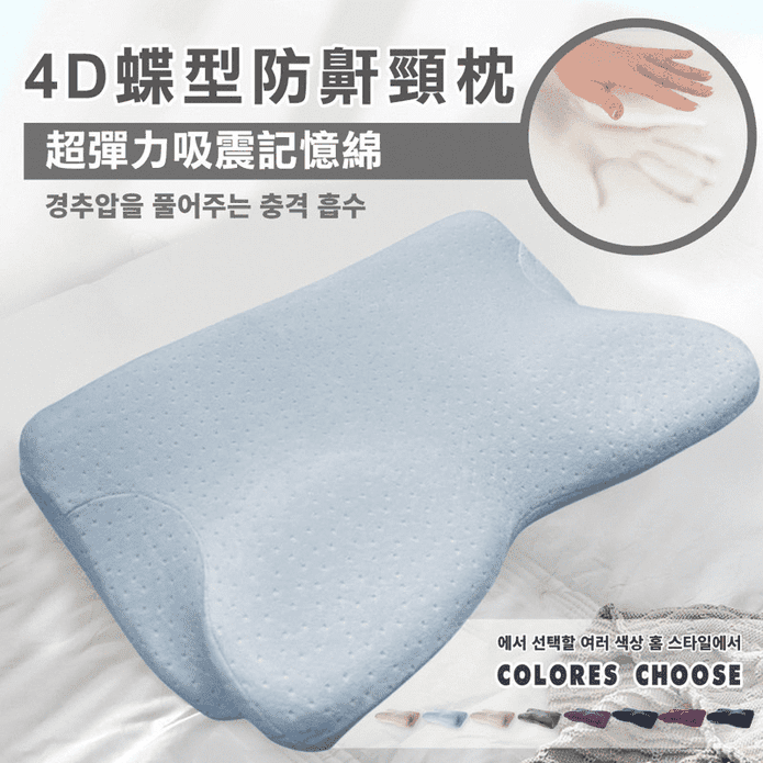 護頸釋壓4D蝶形記憶枕