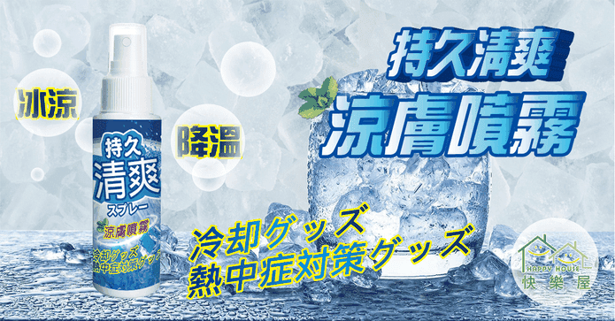 夏日超勁涼薄荷爽身噴霧