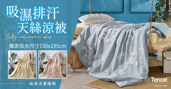 頂級吸濕排汗天絲夏涼被