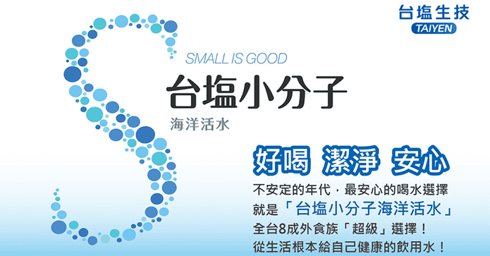 台塩小分子海洋活水