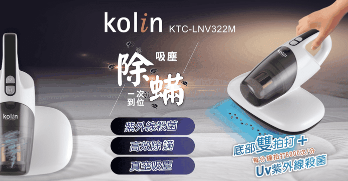 歌林紫外線塵蟎吸塵器