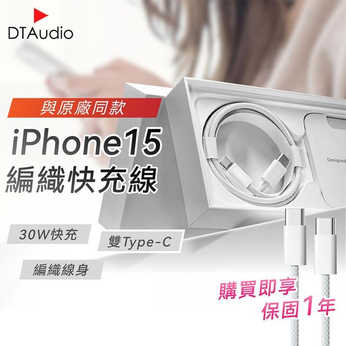 iPhone15 30W專用快充電線雙Type-C(一年保固)