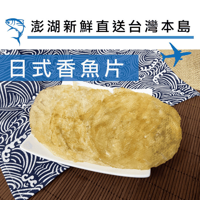 【信全】澎湖直送新鮮炭烤香魚片145g(4至5片) 下酒菜 魚乾