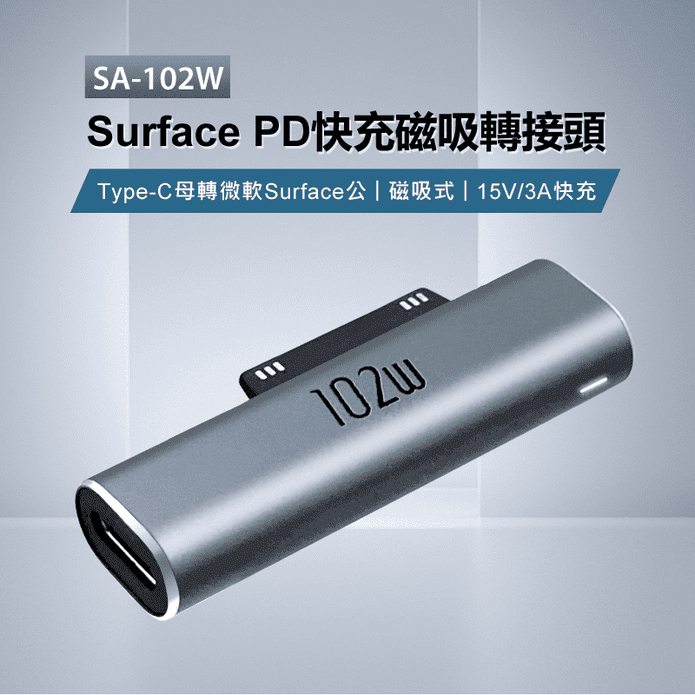 Surface PD快充磁吸轉接頭 Type-C母轉微軟公 (SA-102W)
