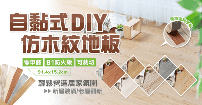自黏式仿木紋質感地板貼