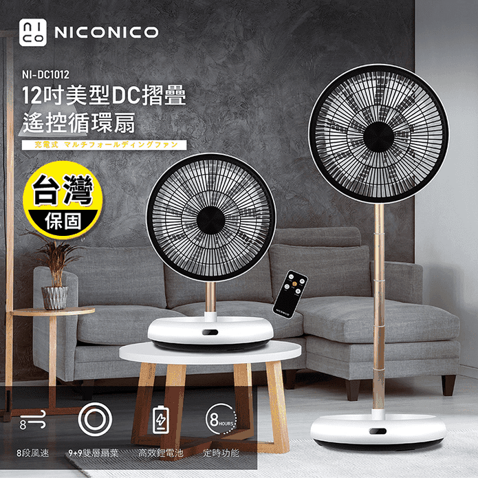 【NICONICO】12吋美型DC摺疊遙控循環扇(NI-DC1012)
