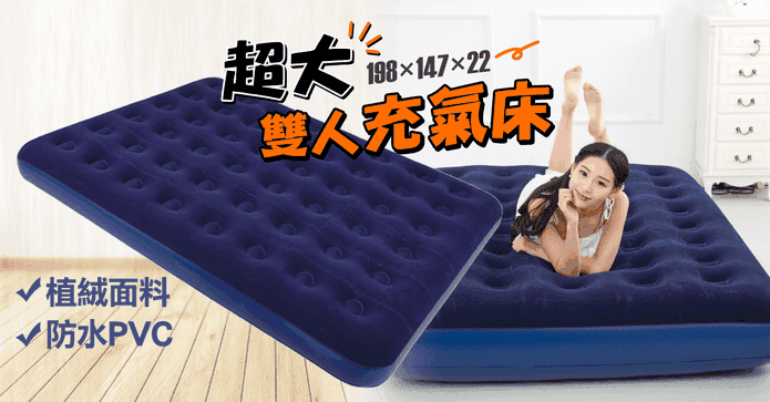 雙人加大植絨充氣床墊