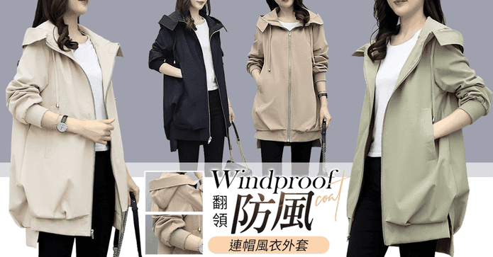 翻領防風連帽風衣外套