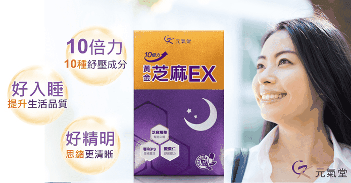 元氣堂黃金芝麻EX膠囊