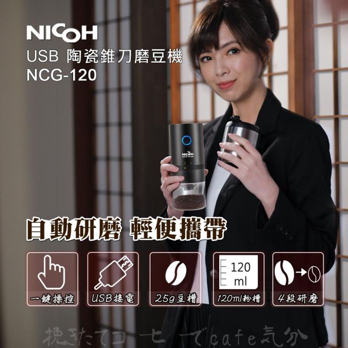 【NICOH】USB陶瓷錐刀磨豆機(NCG-120)