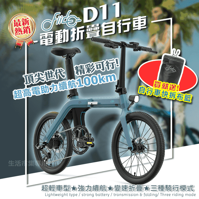 【FIIDO】D11電動摺疊自行車 送快拆布籃 可加購後貨架