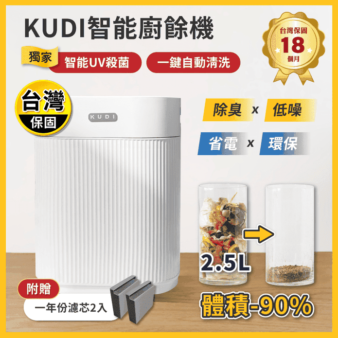 【KUDI 庫迪】智能廚餘機 贈一年份濾心2入 保固18個月(KD-KF2)