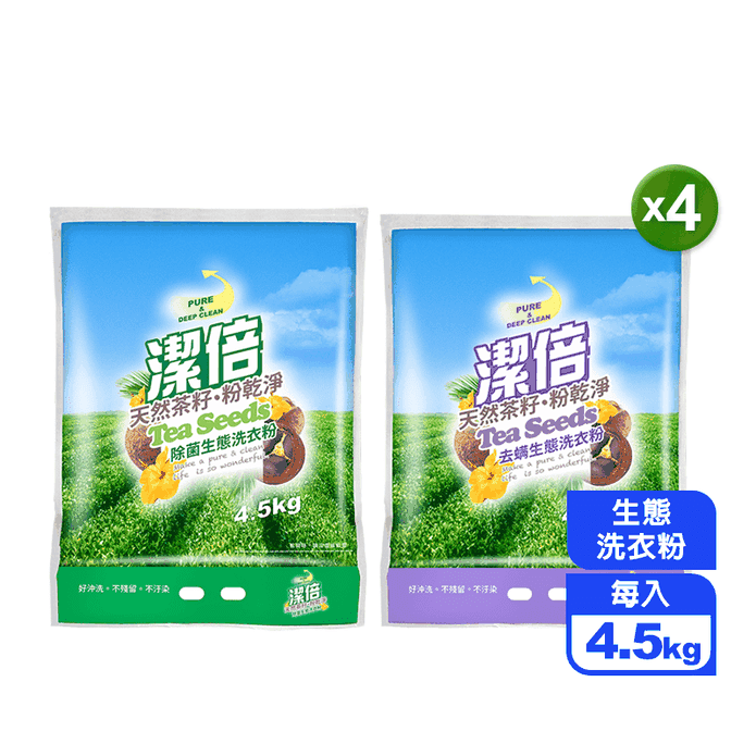 【潔倍】除菌生態洗衣粉 4.5kg 除菌/去蟎