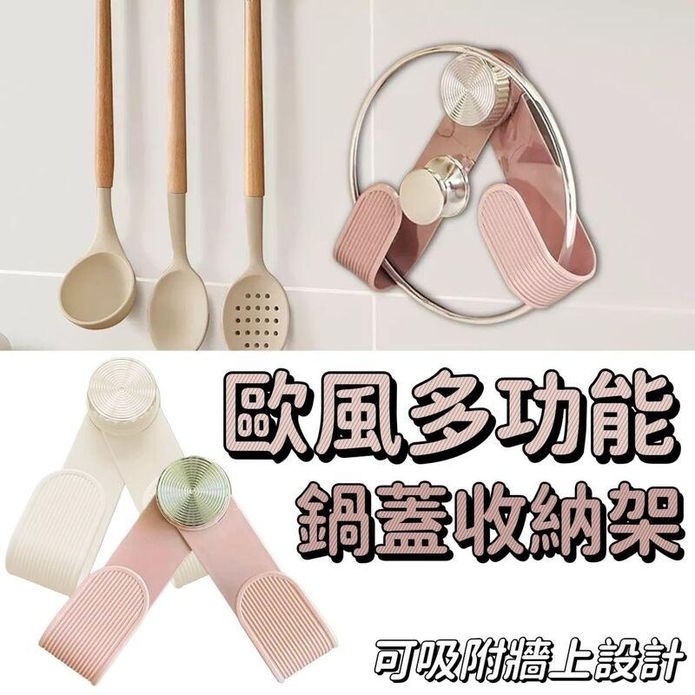歐風多功能鍋蓋收納架 可調式吸盤掛鉤 廚房收納