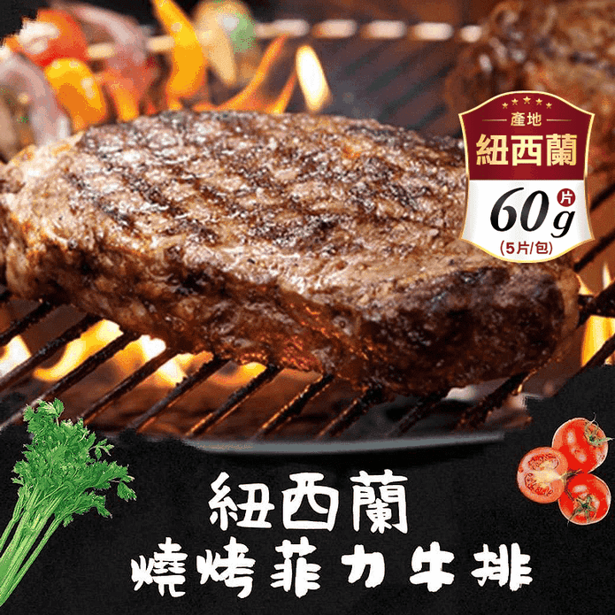 【好神肉品】紐西蘭頂級燒烤專用菲力牛排 60g/片 5片/包