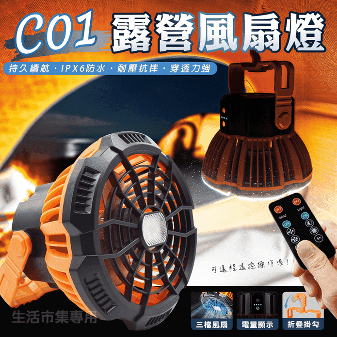多功能露營風扇燈C01