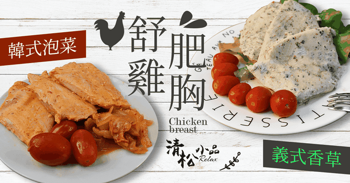 鮮嫩舒肥雞胸肉