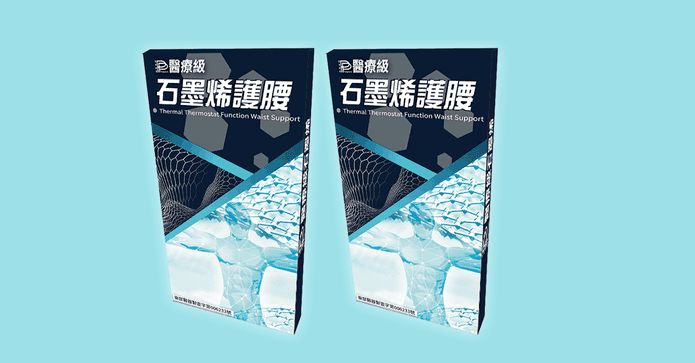 醫療級石墨烯護腰