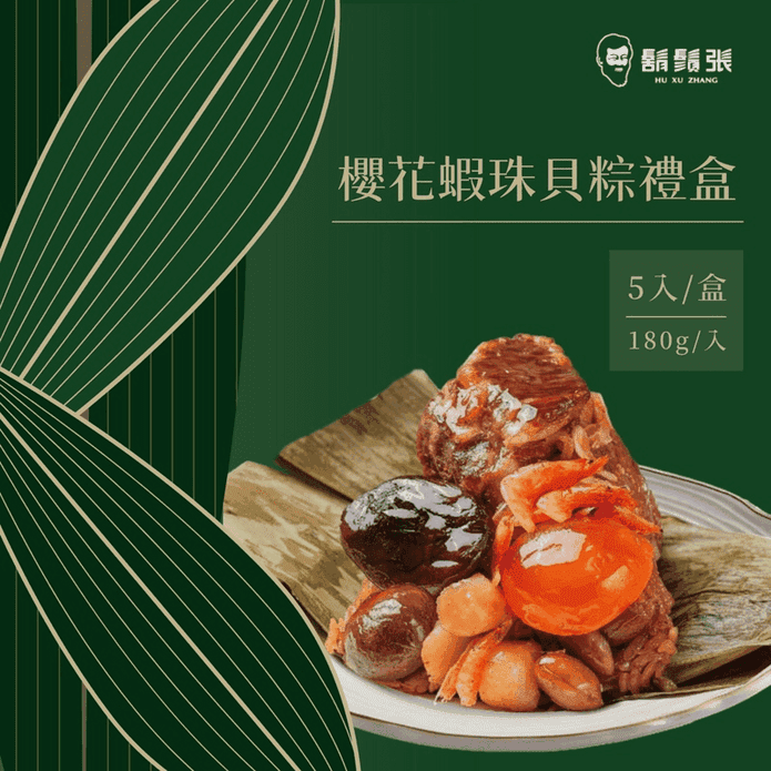 【鬍鬚張】櫻花蝦珠貝粽禮盒(180gx5顆/盒) 粽子 肉粽 端午節禮盒
