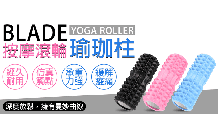 BLADE按摩滾輪瑜珈柱