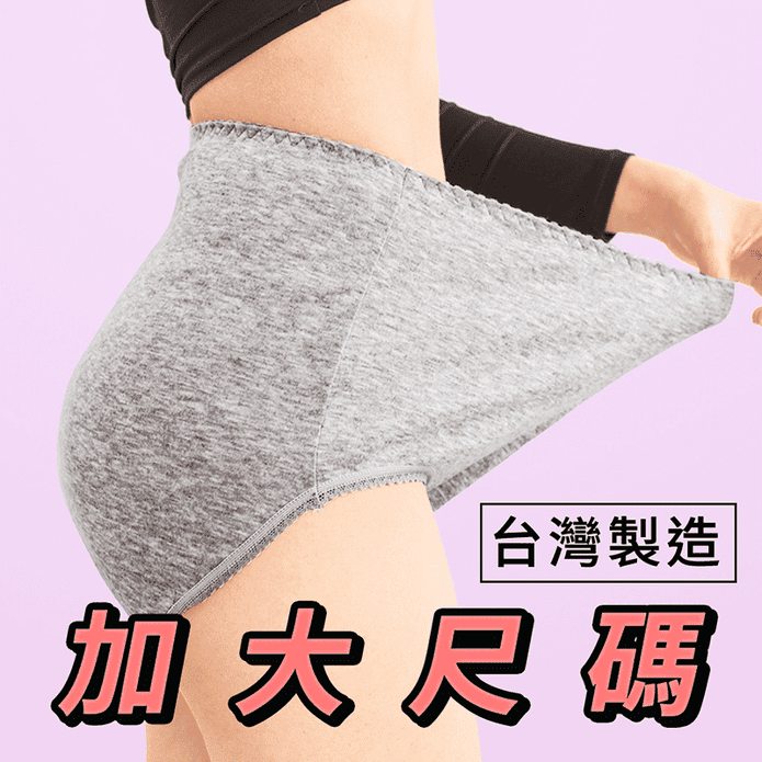 台灣製加大尺碼棉質內褲