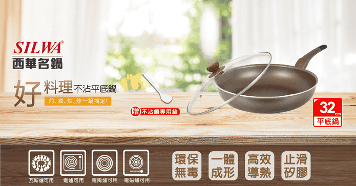 西華好料理不沾平底鍋