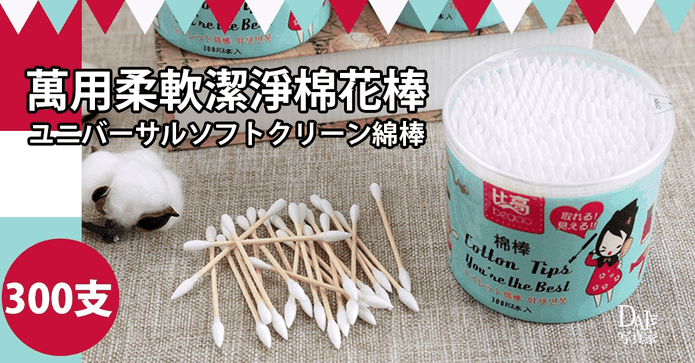 柔軟潔淨棉花棒家庭號
