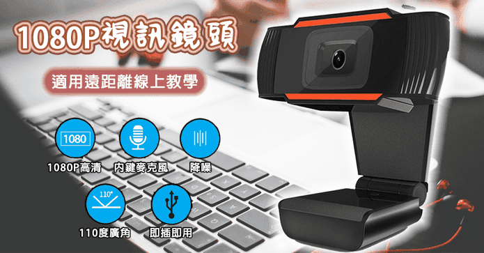 USB螢幕視訊鏡頭1080P