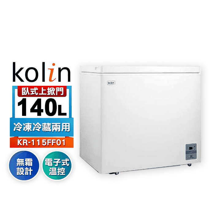 【Kolin 歌林】140L無霜臥式冷凍冷藏兩用冰櫃(KR-115FF01)