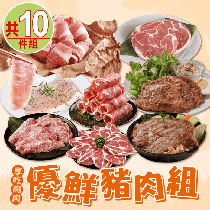 【享吃肉肉】優鮮豬肉10件組1500g 烤肉/露營必備