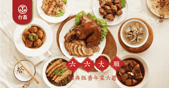 台畜六六大順6道年菜組