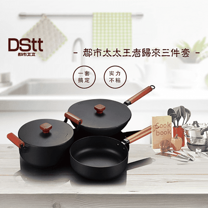 【都市太太DSTT】王者歸來料理鍋3件組(炒鍋+煎鍋+湯鍋)