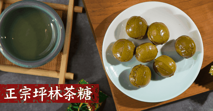 正宗坪林茶糖