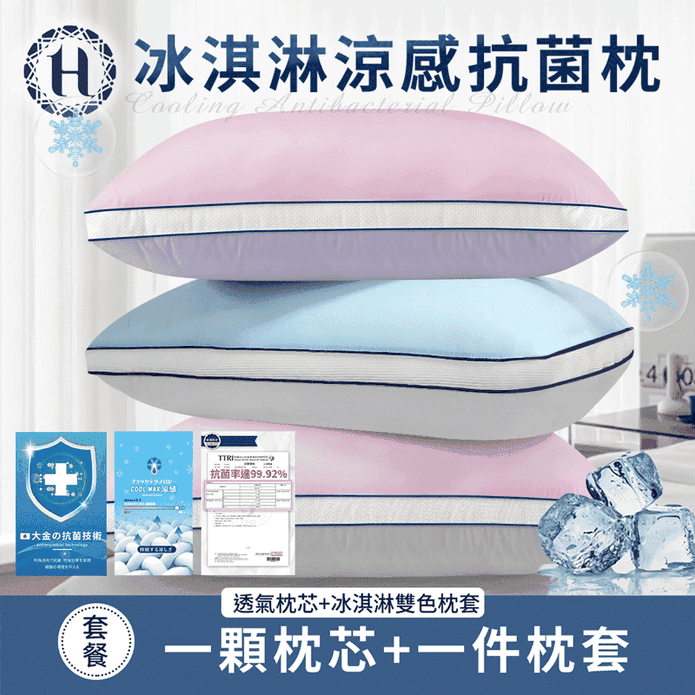 【Hilton 希爾頓】冰淇淋涼感抗菌枕 三色任選