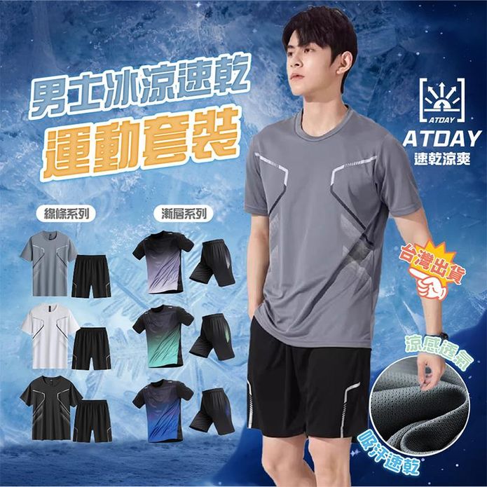 男士冰涼速乾吸濕排汗運動套裝 L-4XL 冰絲上衣 冰絲褲